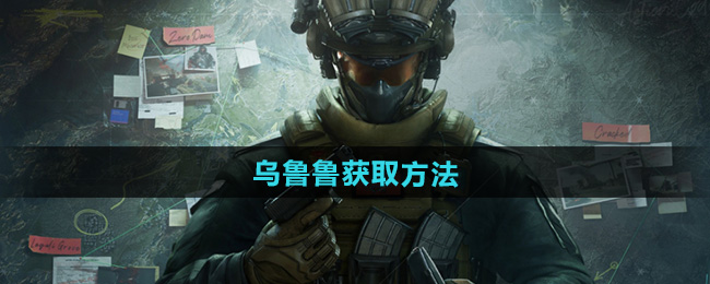 三角洲行动乌鲁鲁获取方法