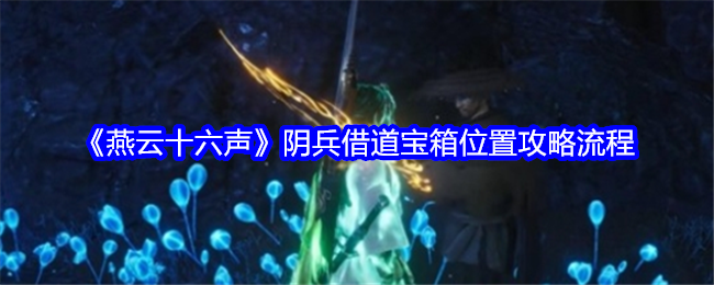燕云十六声阴兵借道宝箱位置攻略流程：如何赚取更多游戏币