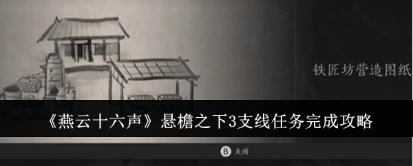 燕云十六声悬檐之下3支线任务完成攻略:提升体验实用技巧
