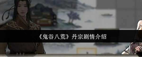 鬼谷八荒丹宗剧情介绍：隐藏成就达成条件