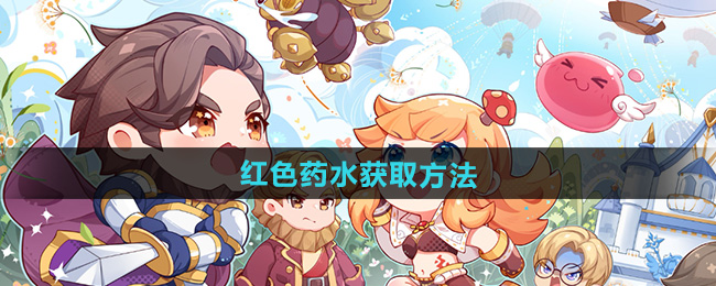 仙境传说新启航红色药水获取方法