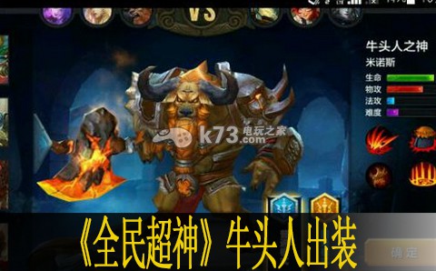 全民超神牛头人出装推荐 竞技场防守阵容推荐
