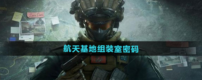 三角洲行动航天基地组装室密码介绍