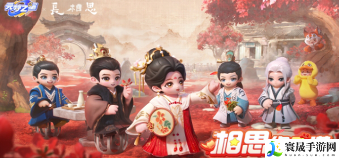 元梦之星联动长相思活动有哪些