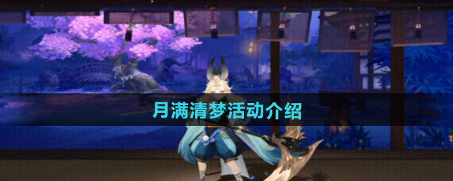 阴阳师月满清梦活动介绍