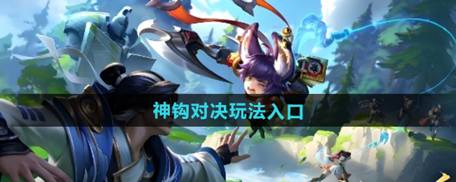 王者荣耀神钩对决玩法入口