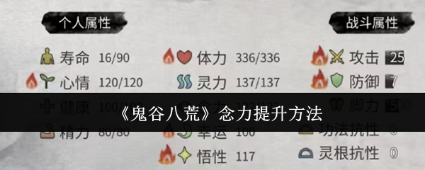 鬼谷八荒念力提升方法:角色属性提升与成长建议