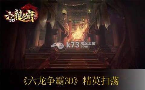 六龙争霸3D精英扫荡玩法 玩家互动与社交关系建立