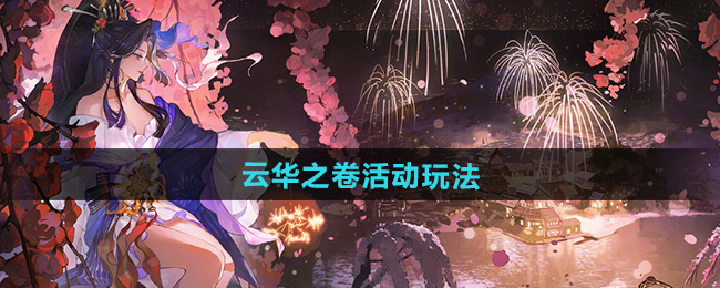 阴阳师云华之卷活动玩法