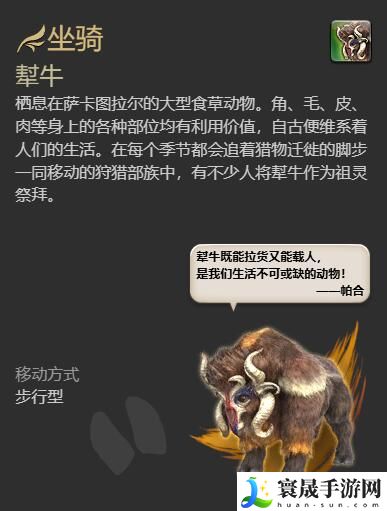 最终幻想14：水晶世界犎牛坐骑获得方法：游戏内阵营选择与战斗优势