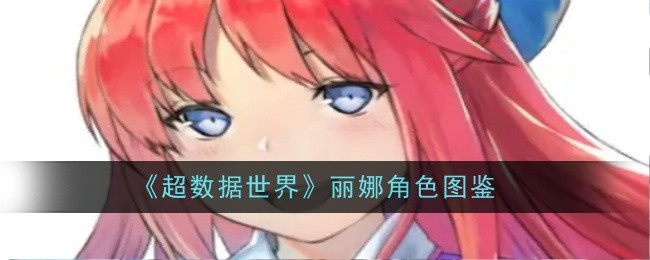 超数据世界丽娜角色图鉴:如何通过副本获取高级装备?