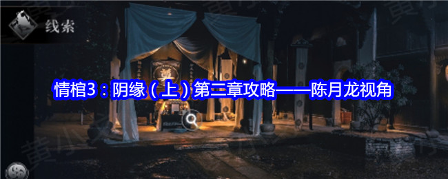 情棺3：阴缘（上）第二章攻略&mdash;&mdash;陈月龙视角：装备强化与精炼技巧，避免资源浪费