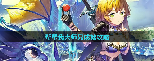 崩坏星穹铁道2.5帮帮我大师兄成就攻略