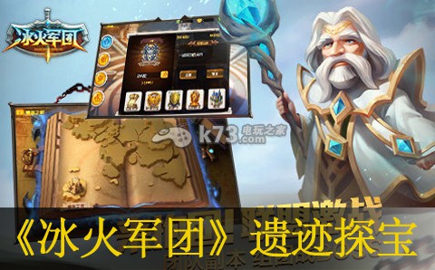 冰火军团遗迹探宝玩法技巧 游戏界面优化与操作体验提升