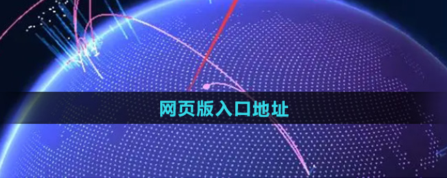 大学生活质量指北网页版入口地址