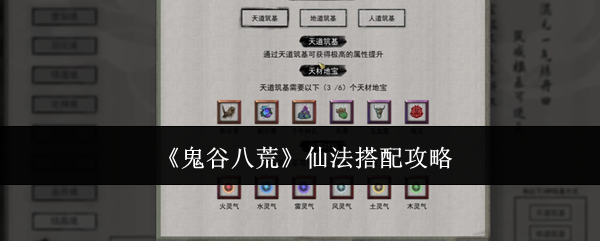 鬼谷八荒仙法搭配攻略:每次尝试都是学习的机会
