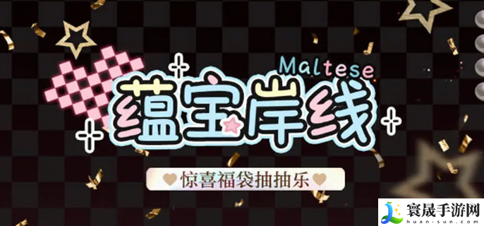 光与夜之恋蕴宝岸线活动怎么玩
