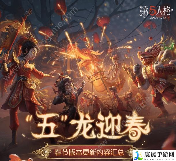 第五人格2024春节版活动一览 2024五龙迎春春节版活动大全分享