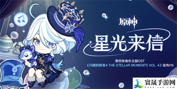 原神星光来信活动攻略 网页活动星光来信入口地址
