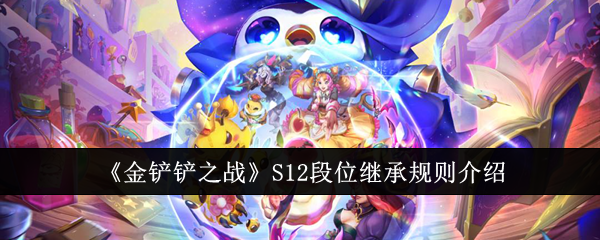 金铲铲之战S12段位怎么继承-金铲铲之战S12段位继承规则一览