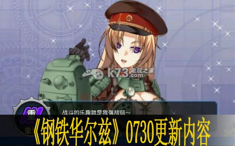 钢铁华尔兹0730更新内容一览 战斗技能组合与连招教学