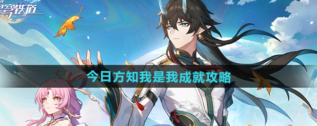 崩坏星穹铁道2.5今日方知我是我成就攻略