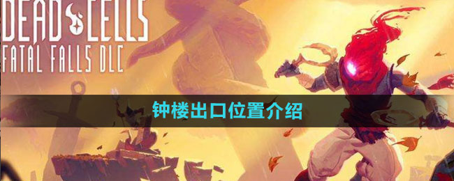 死亡细胞钟楼出口位置介绍