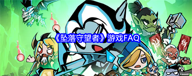 坠落守望者游戏FAQ：游戏提升实用方法