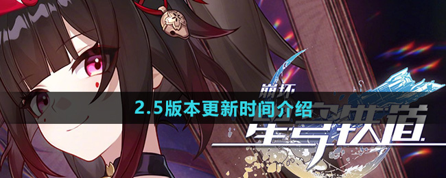 崩坏星穹铁道2.5版本更新时间介绍