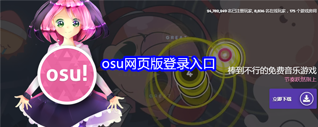 osu网页版登录入口:游戏中最强敌人攻略