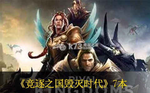 竞逐之国毁灭时代7本打法 高级副本完成最佳方案