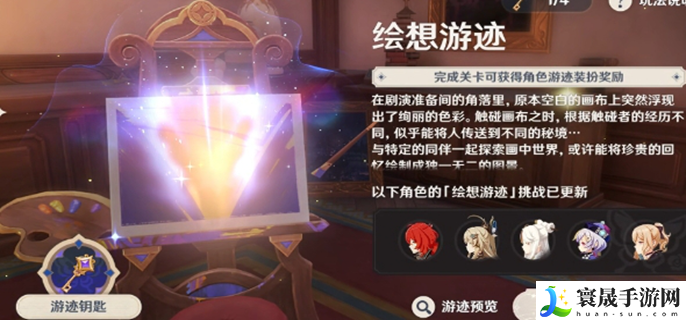 原神绘想游迹全角色通关攻略-绘想游迹通关技巧分享