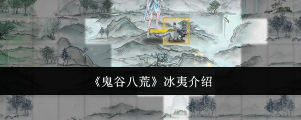 鬼谷八荒冰夷介绍：攻略提升你的操作