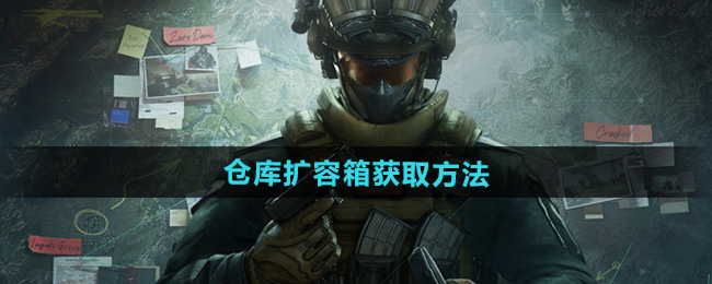 三角洲行动仓库扩容箱获取方法