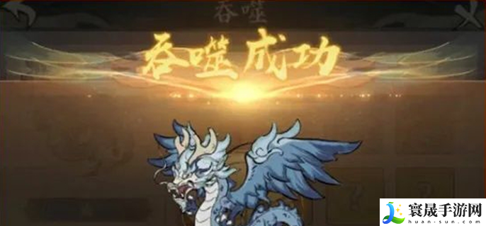 寻道大千吞噬怎么玩-精怪吞噬系统攻略