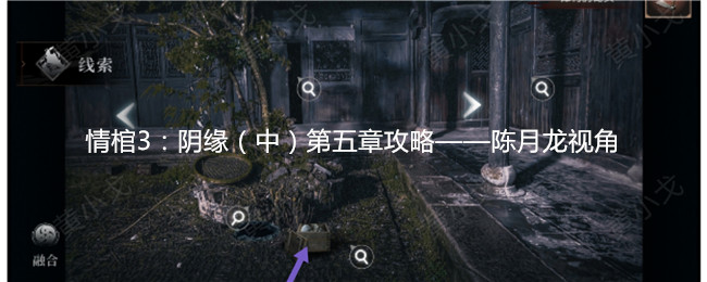 情棺3：阴缘（中）第五章攻略&mdash;&mdash;陈月龙视角：游戏内成就系统探索
