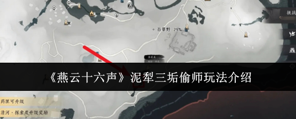 燕云十六声泥犁三垢偷师玩法介绍:稀有坐骑捕捉全方法
