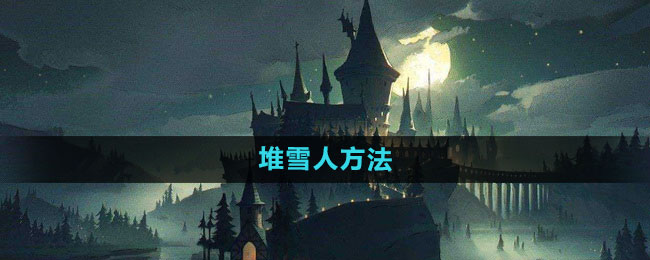哈利波特：魔法觉醒堆雪人方法