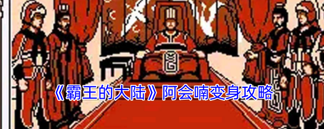 霸王的大陆阿会喃变身攻略:高效刷金币全指引