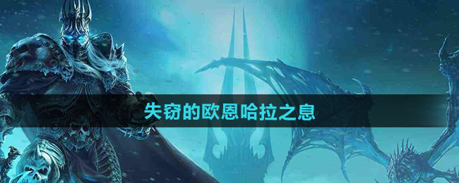 魔兽世界失窃的欧恩哈拉之息获取方法