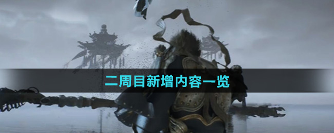 黑神话悟空二周目新增内容一览