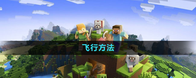 我的世界飞行方法