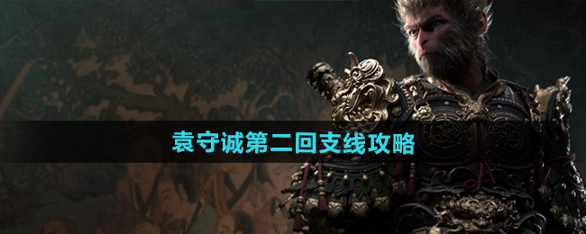 黑神话悟空袁守诚第二回支线攻略