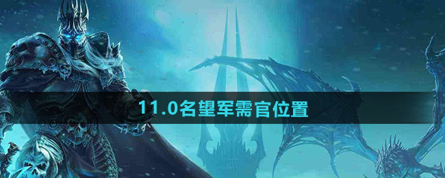 魔兽世界11.0名望军需官位置