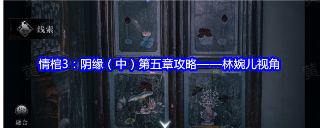 情棺3：阴缘（中）第五章攻略&mdash;&mdash;林婉儿视角：游戏中的赚钱妙招