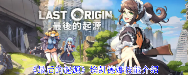 最后的起源埃凯德娜技能介绍：高效利用资源指南