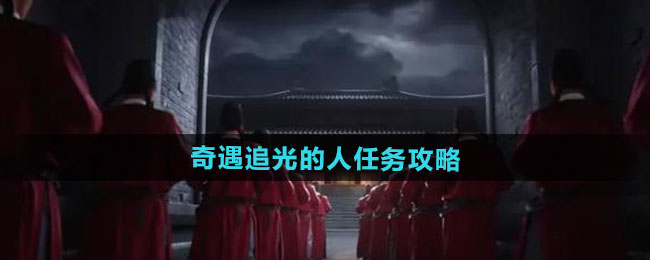 燕云十六声奇遇追光的人任务攻略
