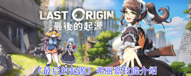 最后的起源弗丽嘉技能介绍:资源管理与合理分配攻略