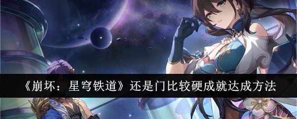 崩坏星穹铁道还是门比较硬成就怎么达成-还是门比较硬成就完成步骤方法