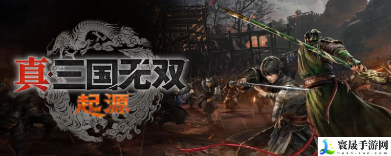 真三国无双：起源风灵月影修改器使用攻略分享：攻略分享升级技巧